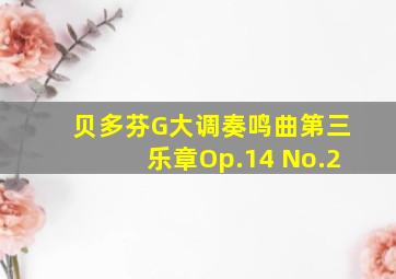 贝多芬G大调奏鸣曲第三乐章Op.14 No.2